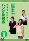【中古】【非常に良い】NHK外国語会話 GO!GO!50 ハングル講座 Vol.1&2 [DVD]｜スカイマーケットプラス