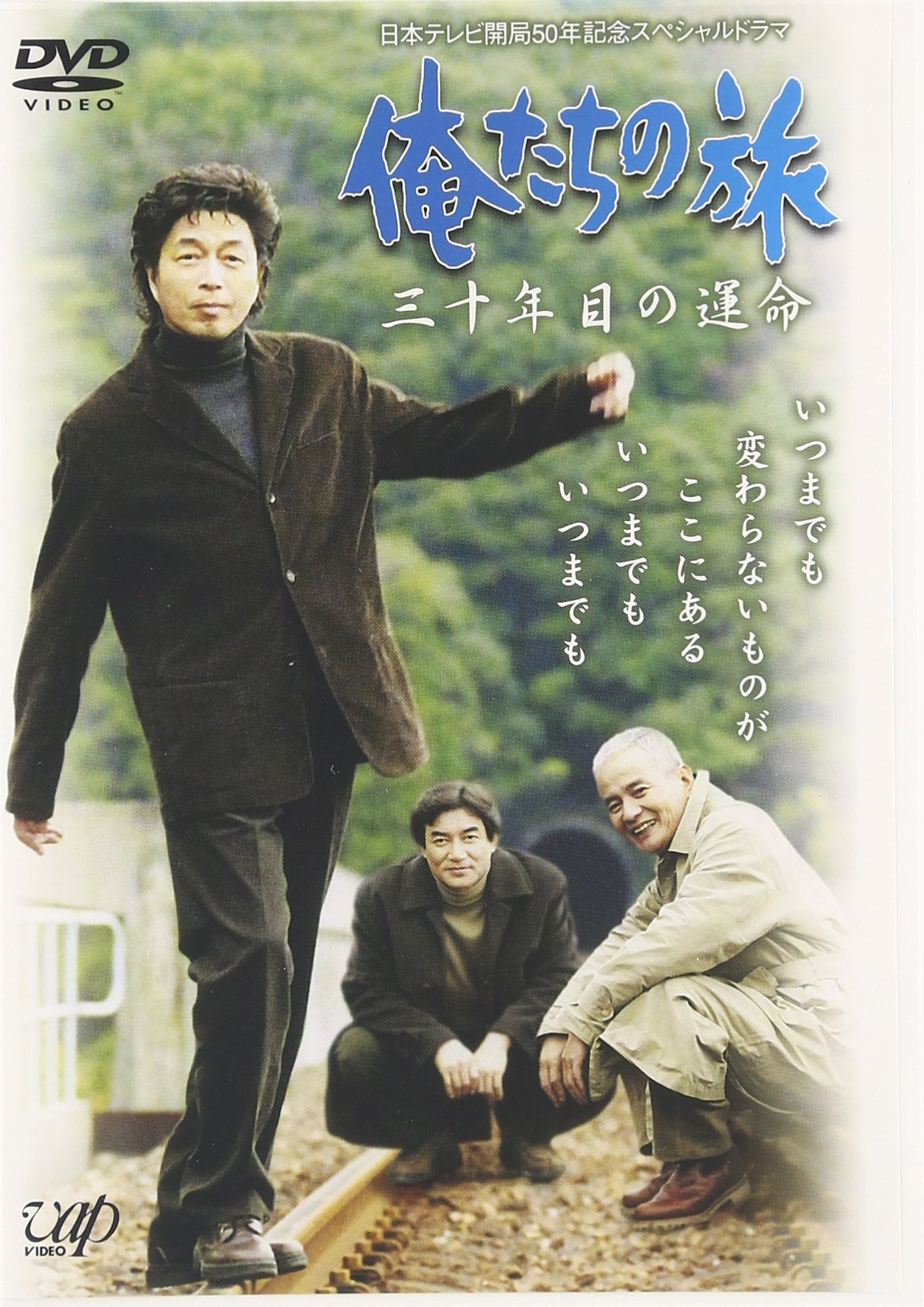 【中古】【非常に良い】俺たちの旅 三十年目の運命 [DVD]