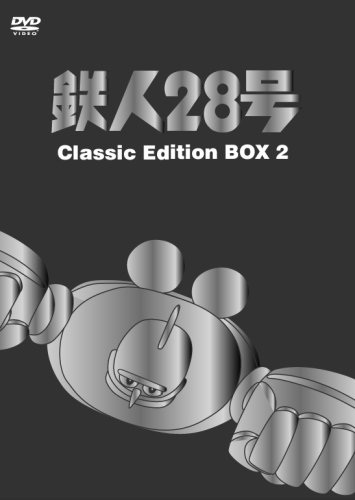 【中古】【非常に良い】鉄人28号 DVDーBOX (2) ~classic edition~｜スカイマーケットプラス