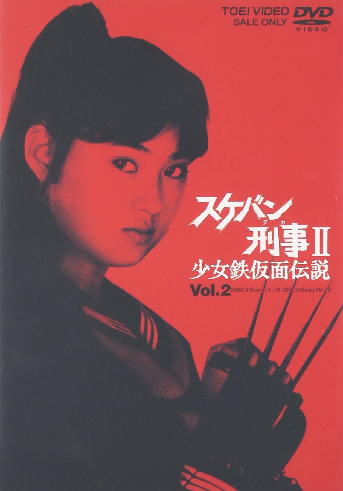 【中古】【非常に良い】スケバン刑事II 少女鉄仮面伝説 VOL.2 [DVD] 12,354円