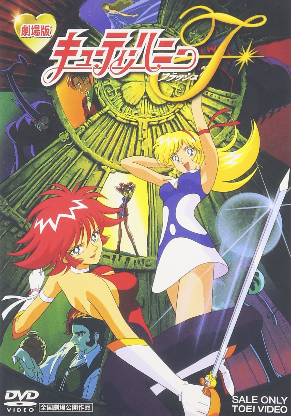 【中古】【非常に良い】キューティーハニーF [DVD]