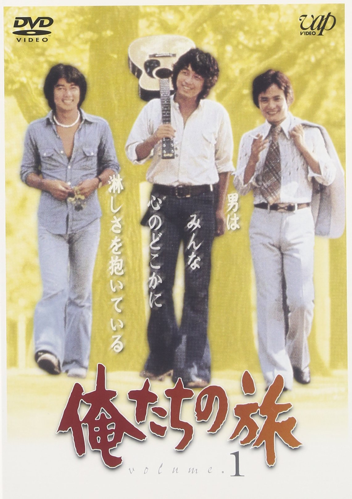 【中古】【非常に良い】俺たちの旅 VOL.1 [DVD]｜スカイマーケットプラス