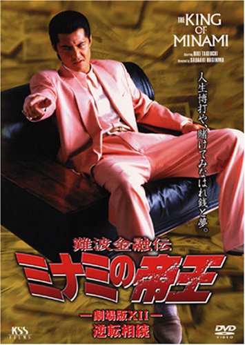 【中古】【非常に良い】難波金融伝 ミナミの帝王(27)逆転相続 [DVD]