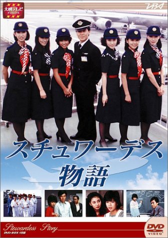 【中古】【非常に良い】大映テレビ ドラマシリーズ スチュワーデス物語 DVD-BOX 後編|スカイマーケットプラス