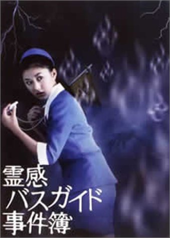 【中古】【非常に良い】霊感バスガイド事件簿 DVD-BOX 15,849円