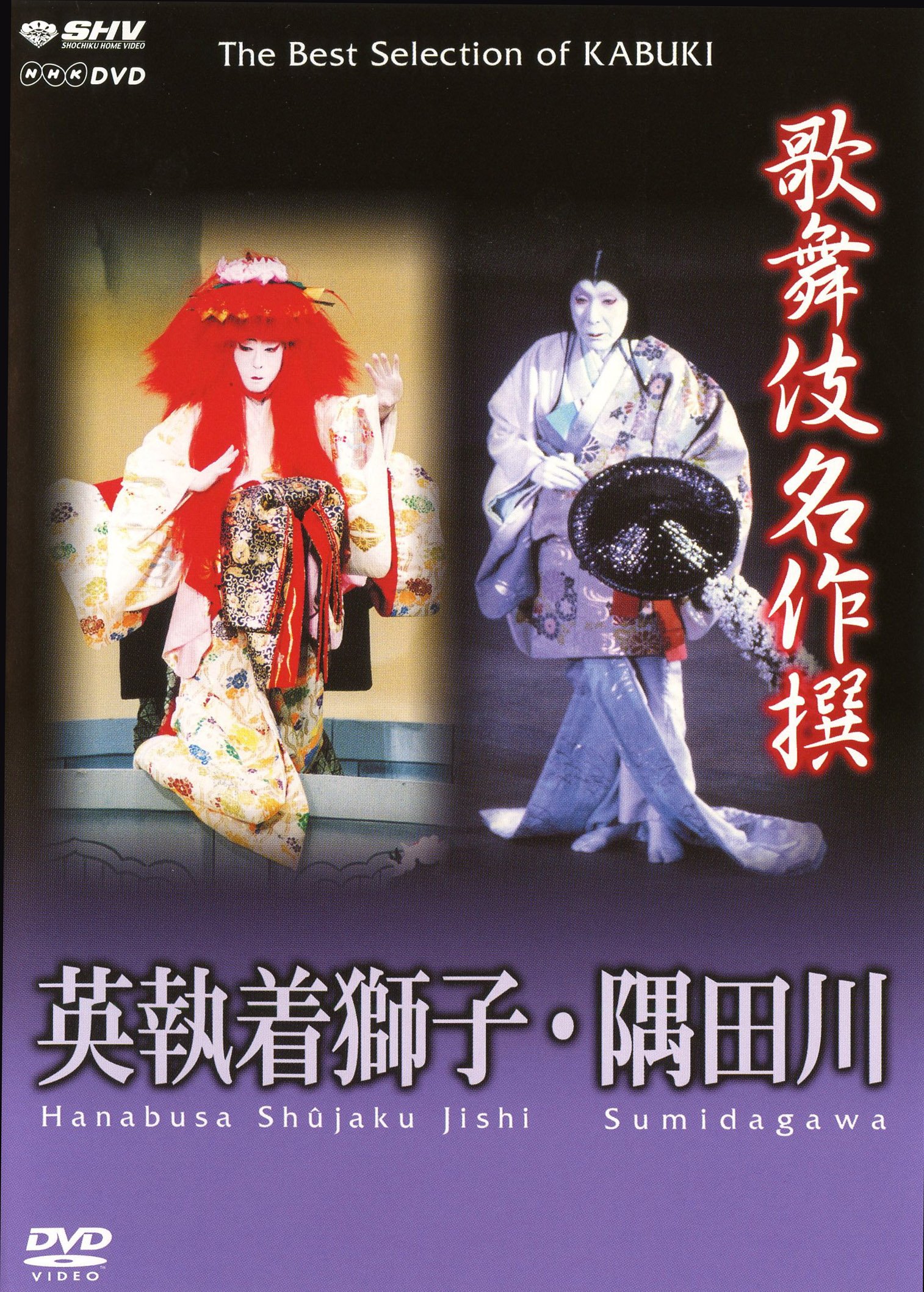 【中古】【非常に良い】歌舞伎名作撰 隅田川 / 英執着獅子 [DVD]