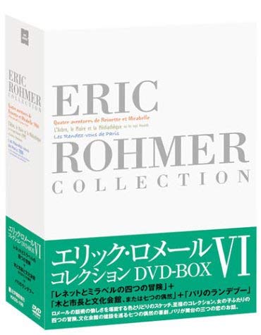 【中古】【非常に良い】エリック・ロメール・コレクション DVD-BOX VI (レネットとミラベル 4つの冒険／木と市長と文化会館／パリのランデブー )