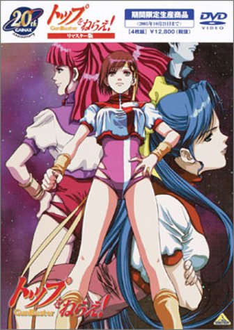 【中古】【非常に良い】リマスター版 トップをねらえ! 《1年間商品》 [DVD]｜スカイマーケットプラス