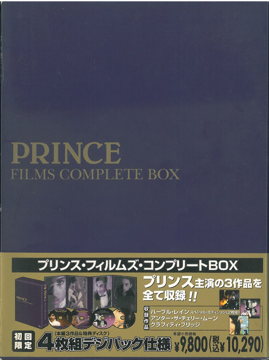 【中古】【非常に良い】プリンス・フィルムズ・コンプリートBOX 〈4枚組〉 [DVD]
