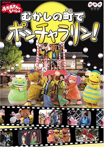 【中古】【非常に良い】NHKおかあさんといっしょファミリーコンサート おかあさんといっしょ~むかしの町でポンチャラリン~ [DVD]