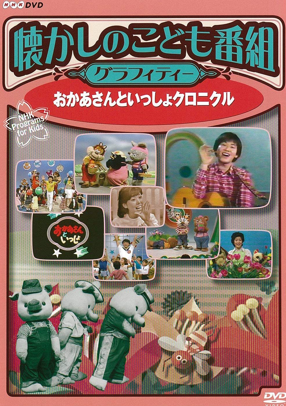 【中古】【非常に良い】懐かしのこども番組グラフィティー ~おかあさんといっしょクロニクル~ [DVD]