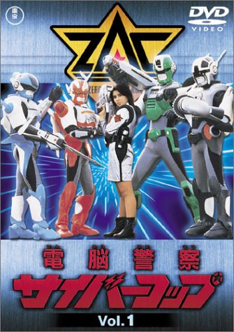 【中古】【非常に良い】電脳警察サイバーコップ Vol.1 [DVD]