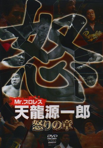 【中古】【非常に良い】Mr.プロレス 天龍源一郎 怒りの章 [DVD]｜スカイマーケットプラス