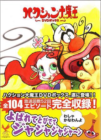 【中古】【非常に良い】ハクション大魔王 DVD-BOX|スカイマーケットプラス