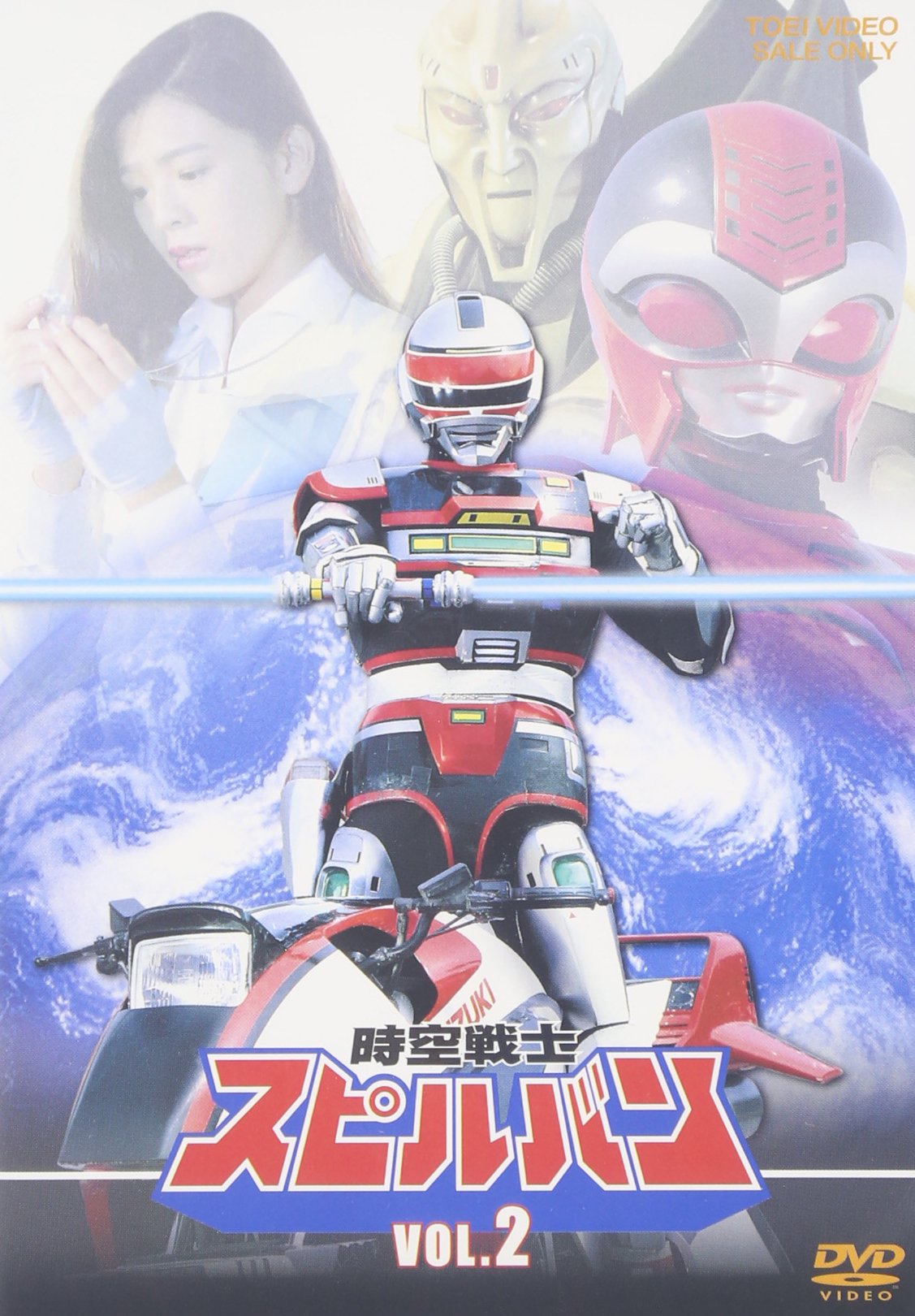 【中古】【非常に良い】時空戦士スピルバン VOL.2 [DVD]