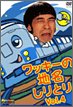 【中古】【非常に良い】ワッキーの地名しりとり Vol.4 [DVD]