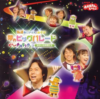 【中古】【非常に良い】NHKおかあさんといっしょ 夢のビッグパレード 弘道おにいさんとあそぼ!ぐーチョコランタンとゆかいな仲間たち
