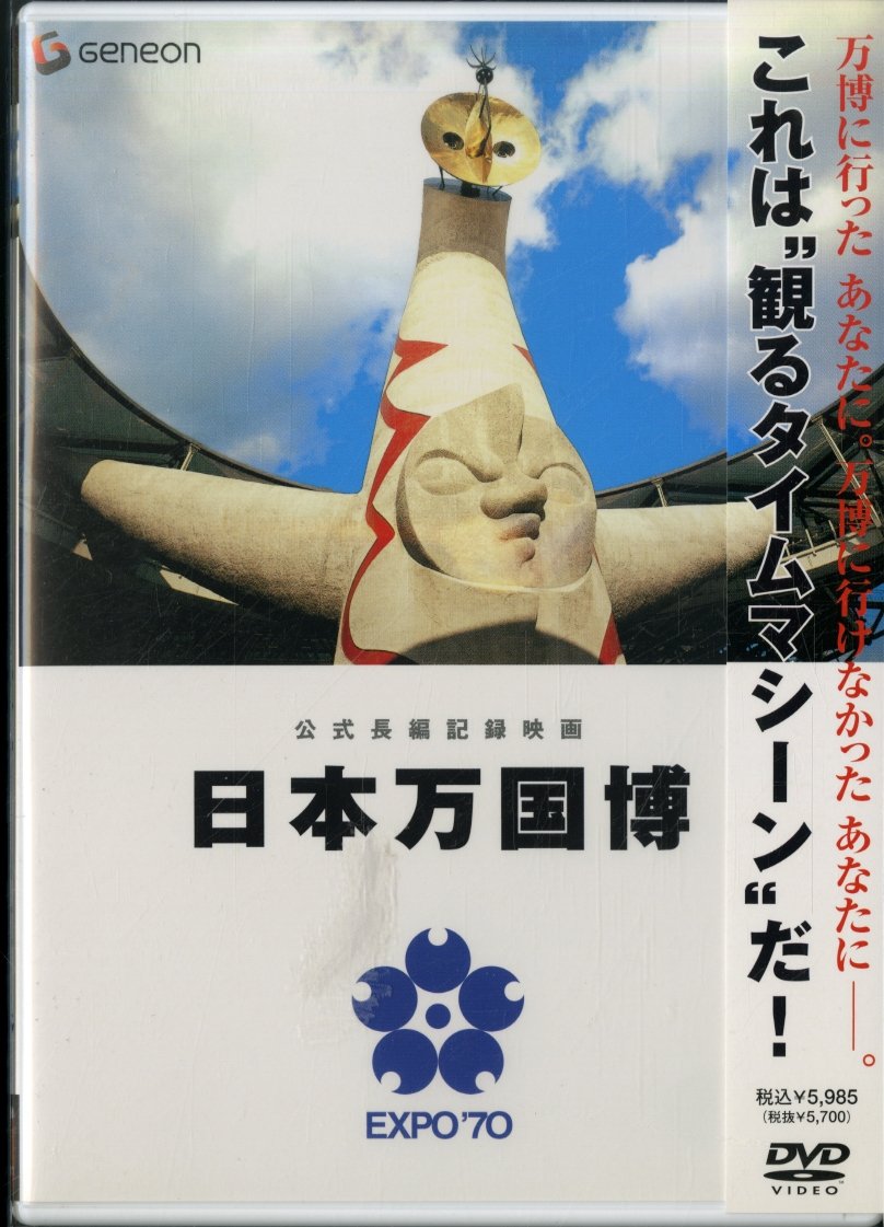 【中古】【非常に良い】公式長編記録映画 日本万国博 [DVD]