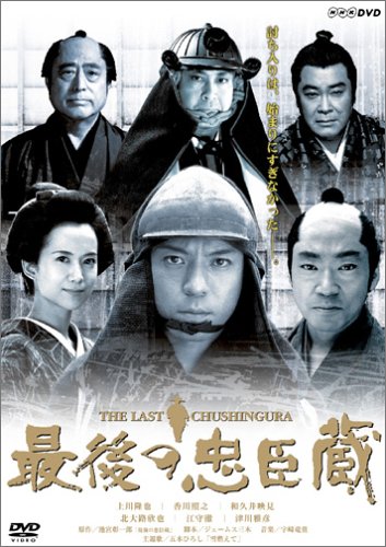 【中古】【非常に良い】最後の忠臣蔵 [DVD]