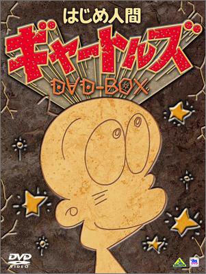 【中古】【非常に良い】はじめ人間ギャートルズ DVD-BOX (初回限定生産)