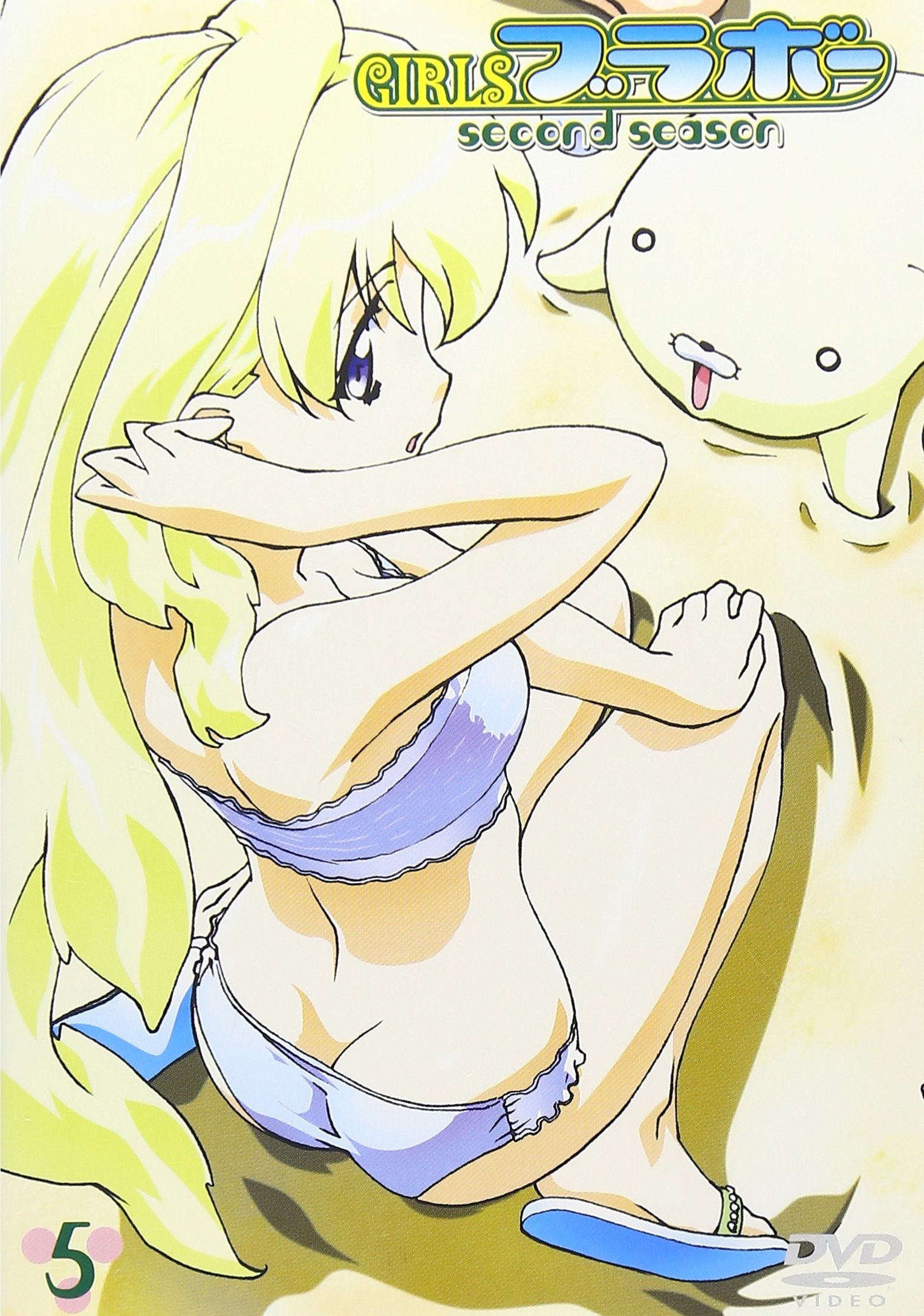 【中古】【非常に良い】GIRLSブラボー second season 5 [DVD]画像