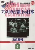 【中古】【非常に良い】アメリカ占領下の日本 第3巻 東京裁判 [DVD]｜スカイマーケットプラス