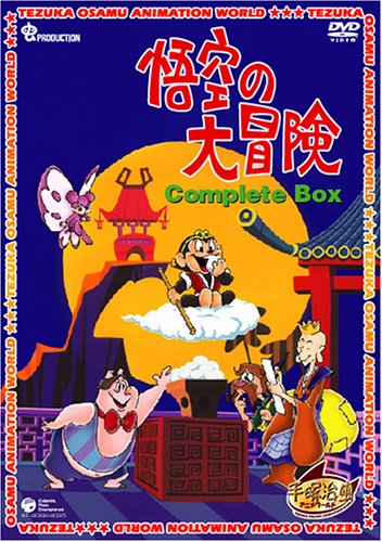 【中古】【非常に良い】悟空の大冒険 Complete BOX [DVD]画像