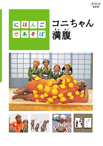 【中古】【非常に良い】にほんごであそぼ コニちゃん満腹 [DVD]