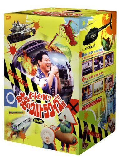 【中古】【非常に良い】ビートたけしのお笑いウルトラクイズ!!DVD-BOX