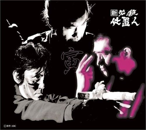 【中古】【非常に良い】新 必殺仕置人 (寅之巻) [DVD]｜スカイマーケットプラス