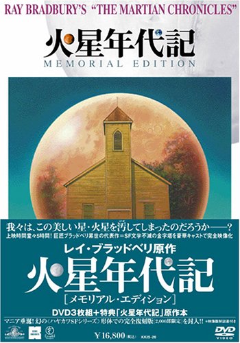 【中古】【非常に良い】火星年代記 メモリアル・エディション [DVD]｜スカイマーケットプラス