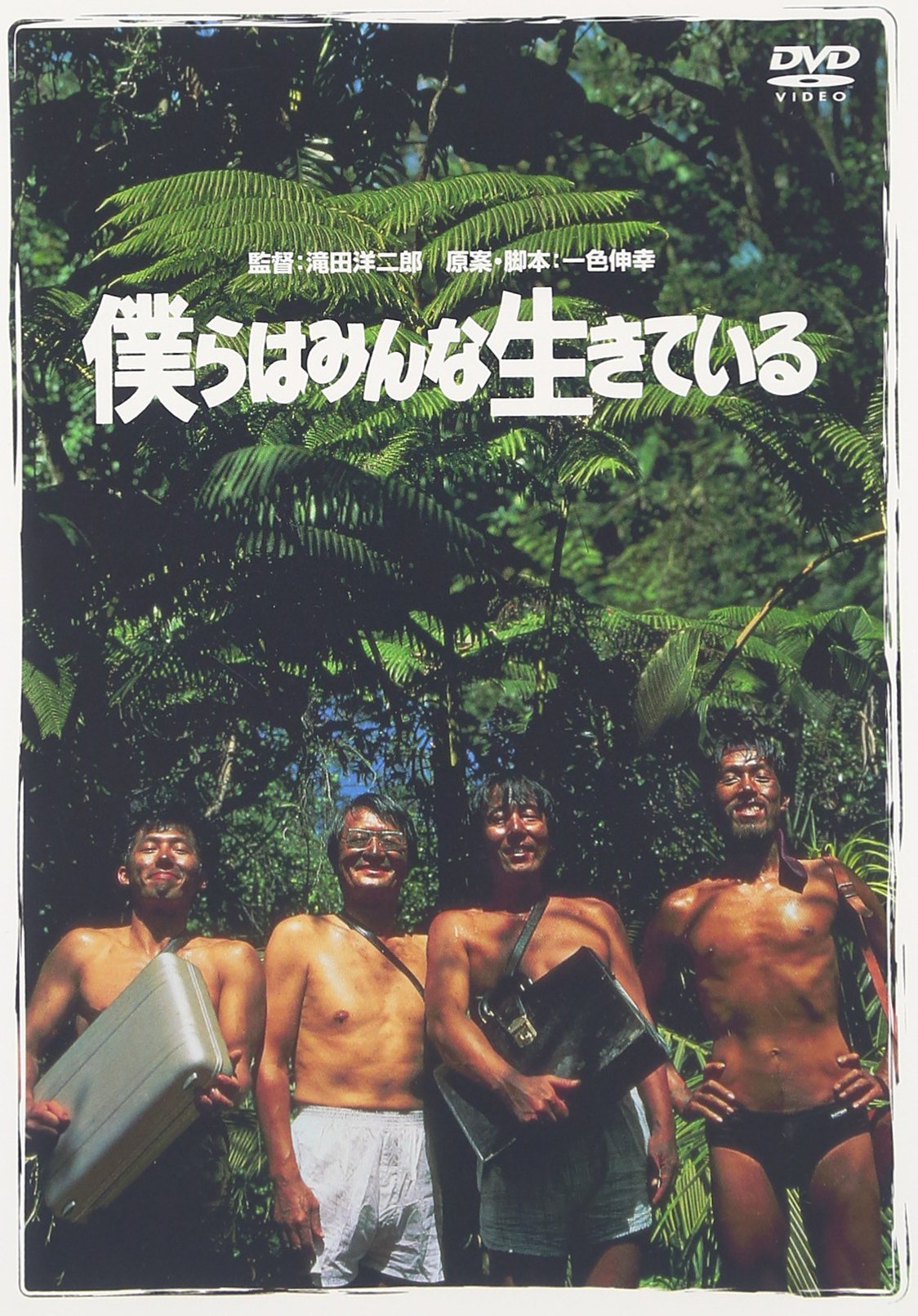 【中古】【非常に良い】僕らはみんな生きている [DVD]