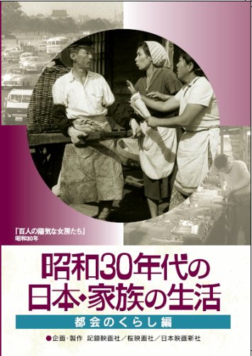 【中古】【非常に良い】昭和30年代の日本・家族の生活 2 都会のくらし [DVD]