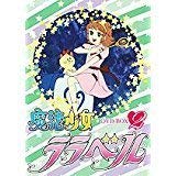【中古】【非常に良い】魔法少女ララベル DVD-BOX(2)｜スカイマーケットプラス