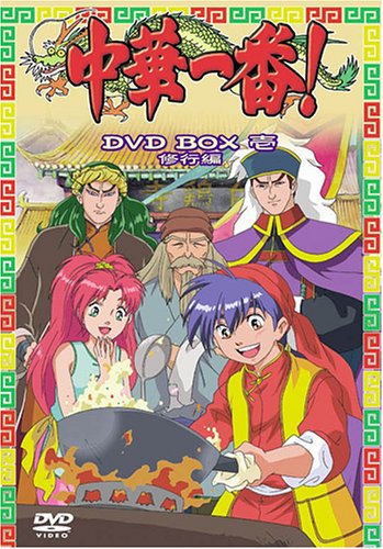 【中古】【非常に良い】中華一番! DVD BOX 一 ~修行編~