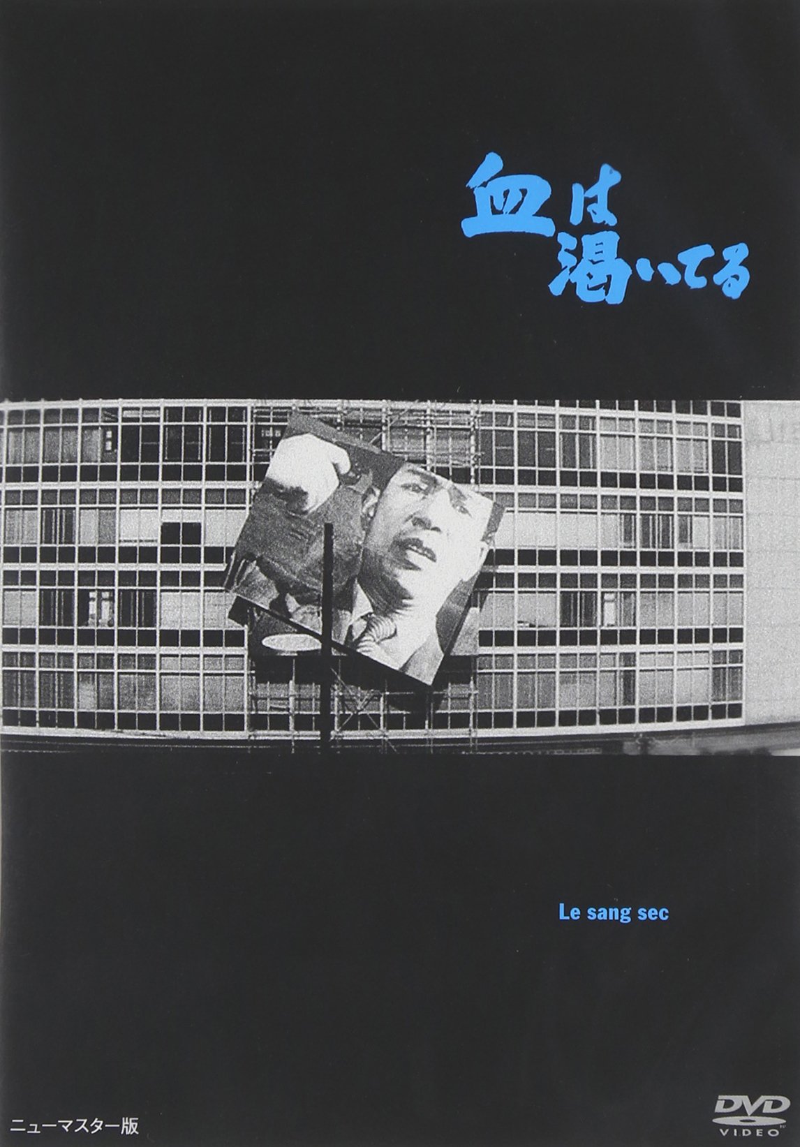 【中古】【非常に良い】血は渇いてる [DVD]
