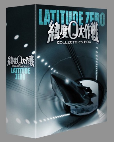 【中古】【非常に良い】緯度0大作戦 コレクターズBOX [DVD]画像