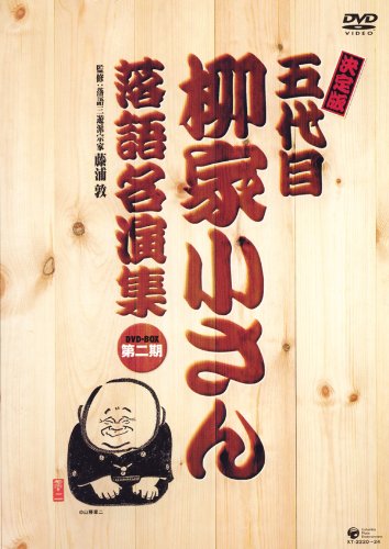 【中古】【非常に良い】決定版 五代目 柳家小さん落語名演集DVD-BOX 第二期