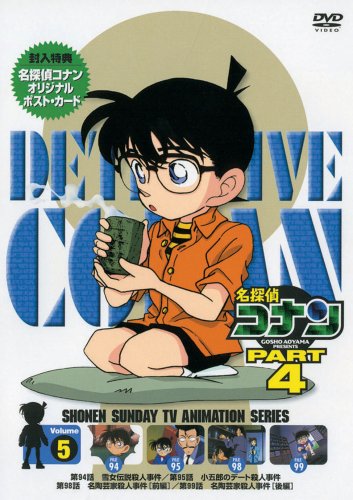 【中古】【非常に良い】名探偵コナンDVD PART4 vol.5