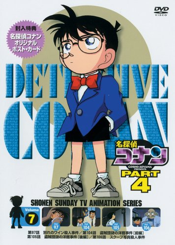 【中古】【非常に良い】名探偵コナンDVD PART4 vol.7