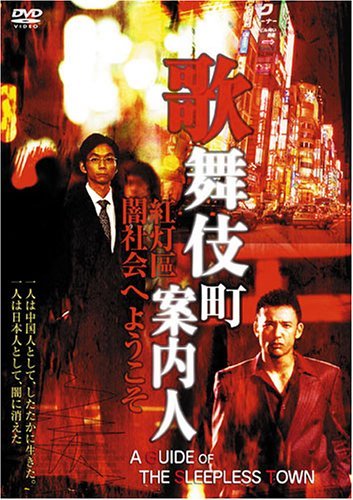 【中古】【非常に良い】歌舞伎町案内人 [DVD]