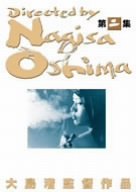 【中古】【非常に良い】大島渚 DVD-BOX 2