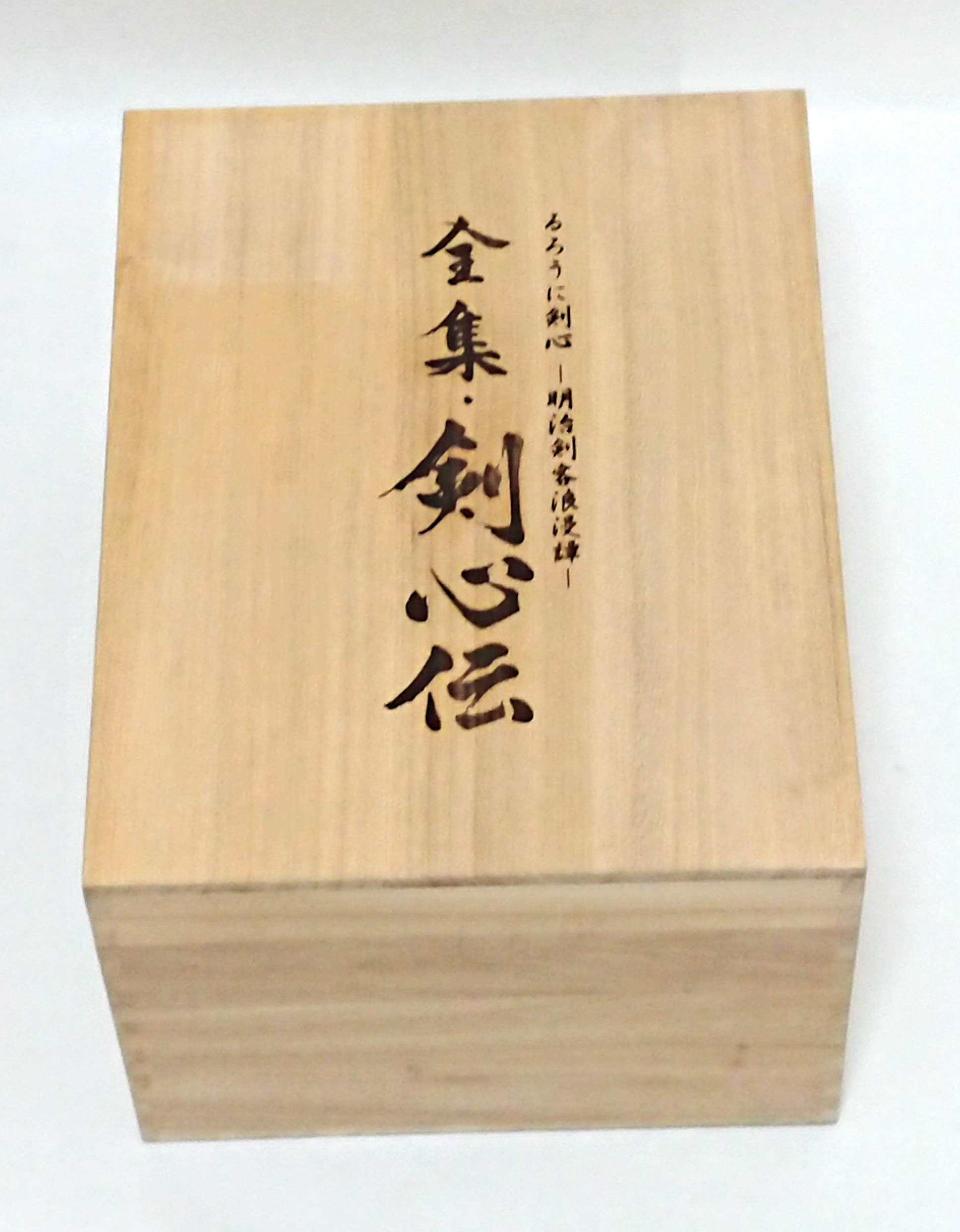 【中古】【非常に良い】るろうに剣心 DVD-BOX 全集・剣心伝｜スカイマーケットプラス