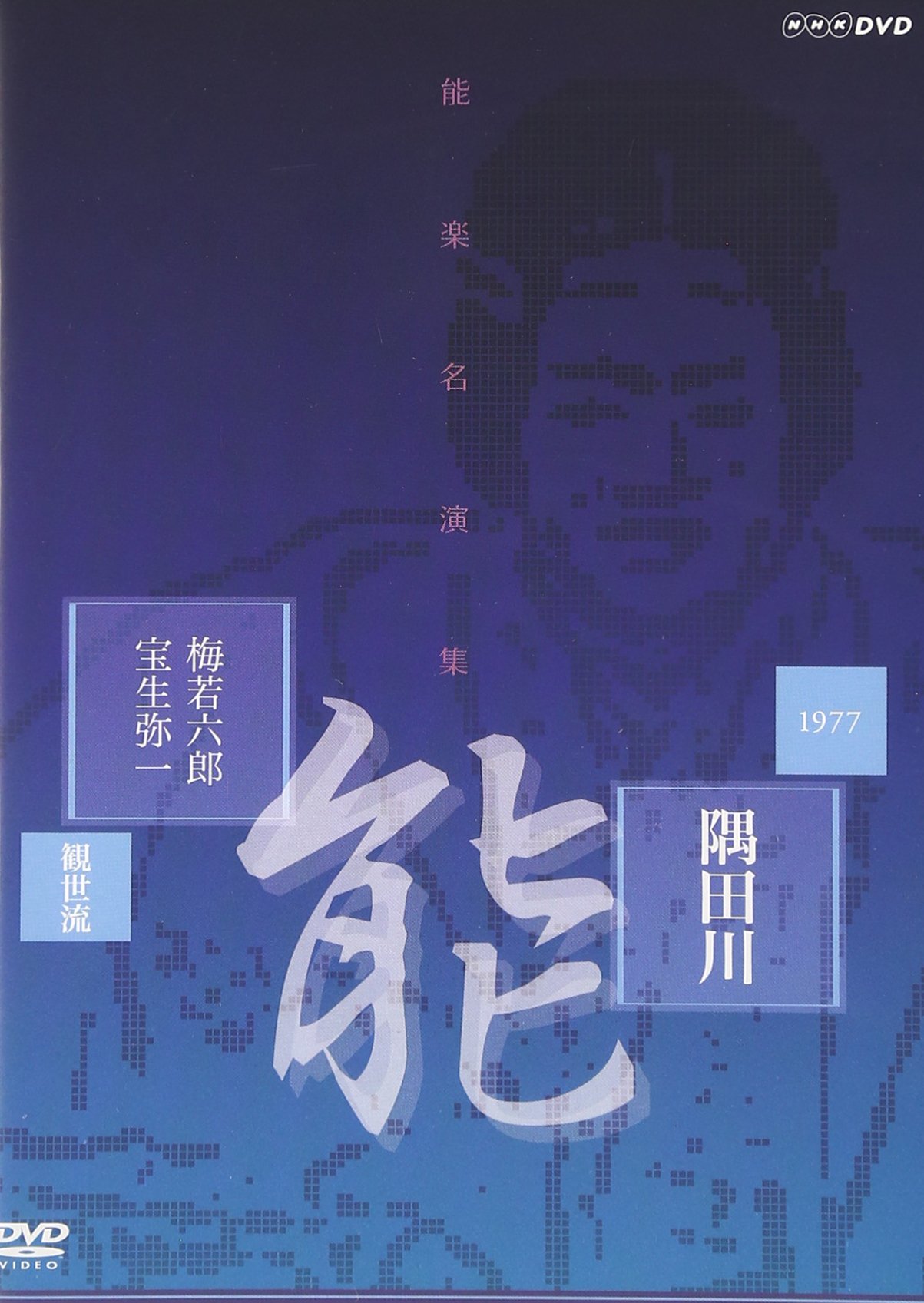 【中古】【非常に良い】能楽名演集 能「隅田川」 観世流 梅若六郎、宝生弥一 [DVD]