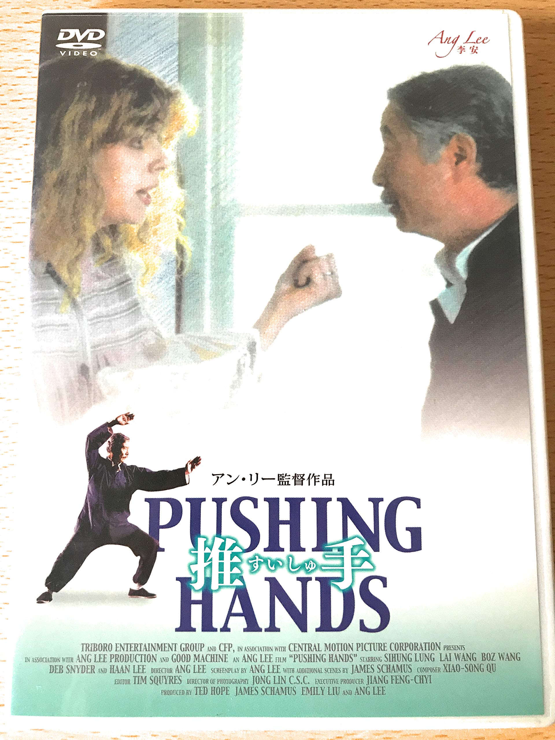 【中古】【非常に良い】推手 [DVD]