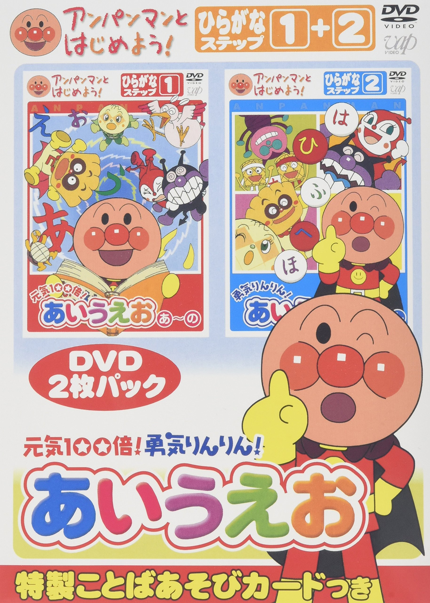 【中古】【非常に良い】アンパンマンとはじめよう! ひらがな編 元気100倍!勇気りんりん!あいうえお [DVD]