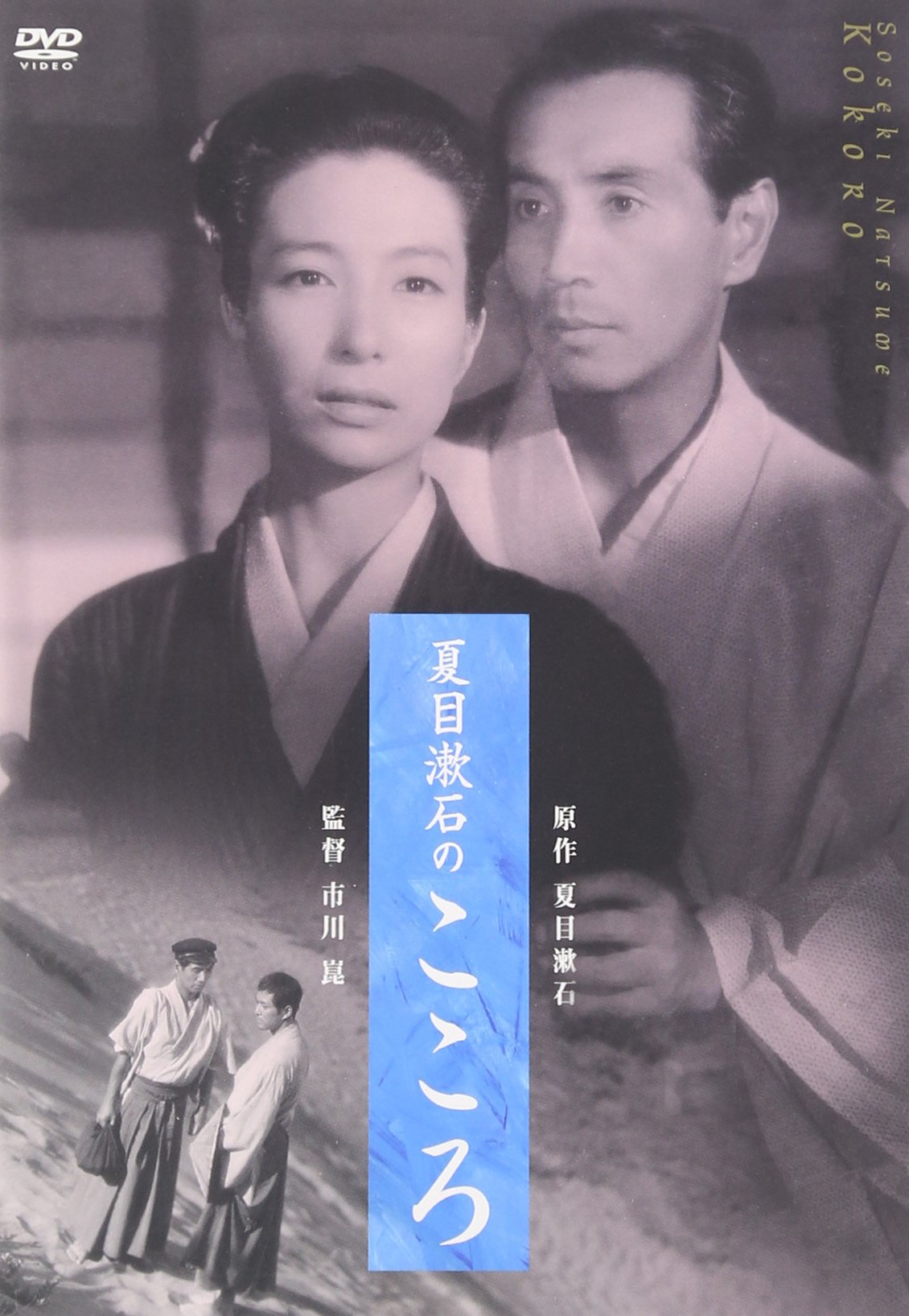 【中古】【非常に良い】夏目漱石のこころ [DVD]