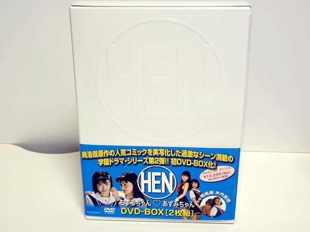 【中古】【非常に良い】HEN ちずるちゃん■あずみちゃん DVD-BOX