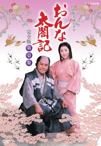 【中古】【非常に良い】NHK大河ドラマ おんな太閤記 完全版 第壱集 [DVD]｜スカイマーケットプラス