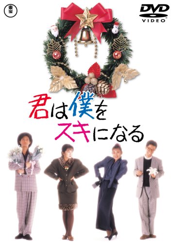 【中古】【非常に良い】君は僕をスキになる [DVD]｜スカイマーケットプラス